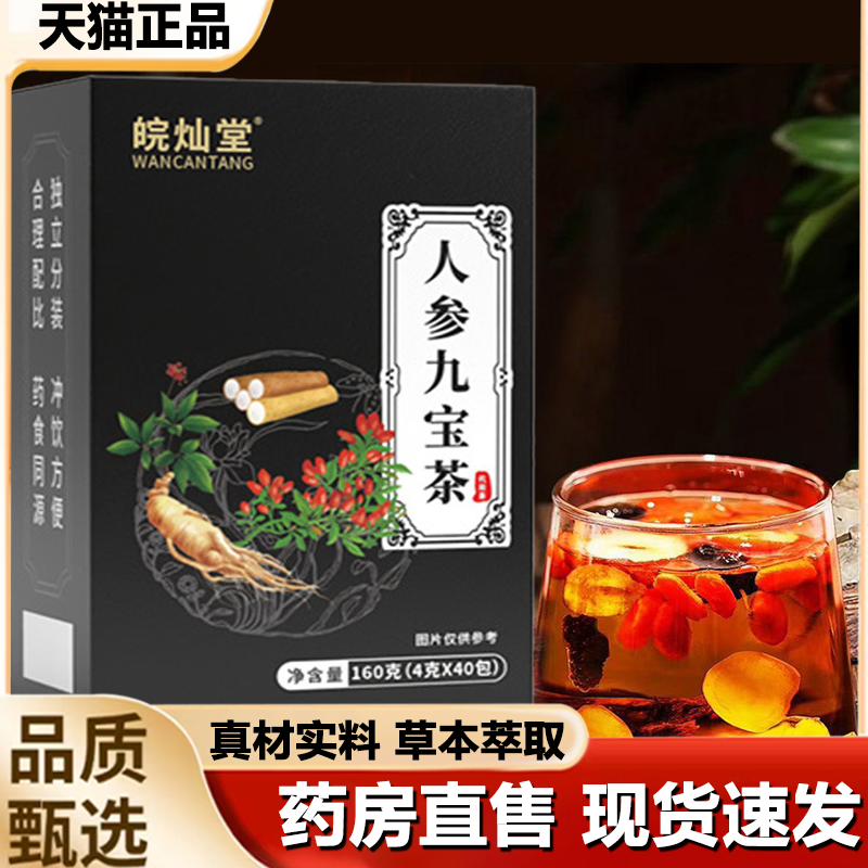皖灿堂人参九宝茶代用茶人参桑椹枸杞山楂组合草本滋补茶1LB