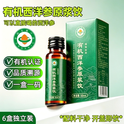 有机西洋参原浆饮正品】一物一码