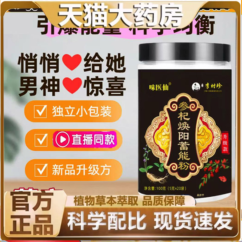 李时珍参杞焕阳蓄能粉直播同款官方旗舰店正品草本萃取7mn
