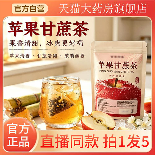 苹果甘蔗茶官方正品旗舰店泡水喝酸甜苹果甘蔗茶现季新货7BC
