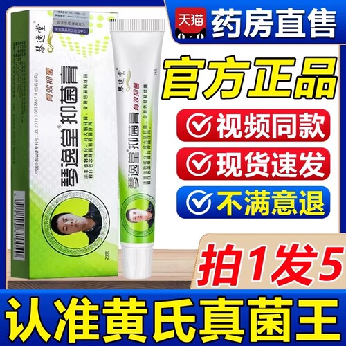 琴逸堂黄氏真菌王官方旗舰店正品抑菌膏软膏黄芪真茵王药房2ry