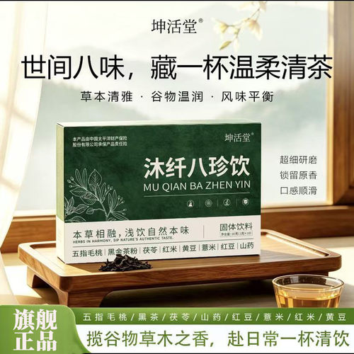坤活堂沐纤八珍饮药房旗舰店正品五指毛桃茯苓薏米红豆山药9BC