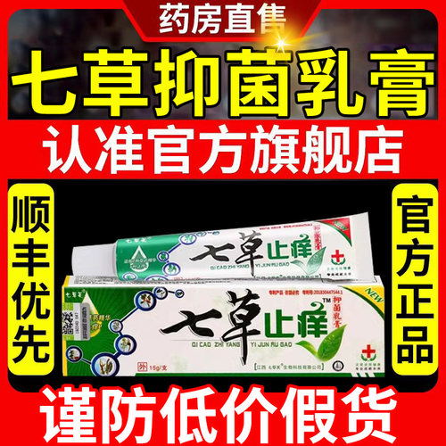 七草止痒抑菌药房膏成人儿童苗家官方旗舰店正品皮肤瘙痒软膏er