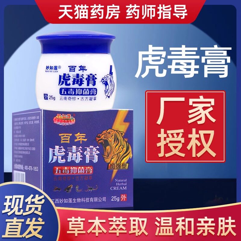 妙如莲百年虎毒膏皮肤抑菌大腿外侧乳膏草本蚊虫叮咬正品旗舰店uu