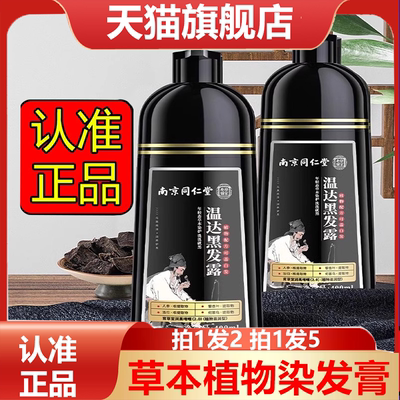 南京同仁堂乐家老铺温达黑发露官方旗舰店正品植物泡泡染发剂3HV