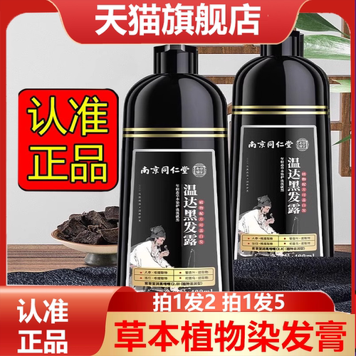 南京同仁堂乐家老铺温达黑发露官方旗舰店正品植物泡泡染发剂3HV