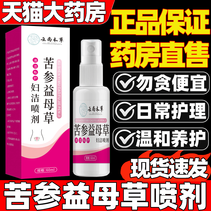 云南本草苦参益母草妇洁喷剂官方旗舰店非私密处瘙痒红肿瘙痒1as