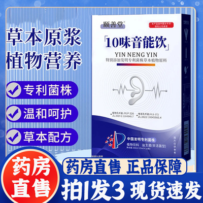 颐善堂10味音能饮官方旗舰店正品草本植物浓缩耳舒饮通耳饮7BT