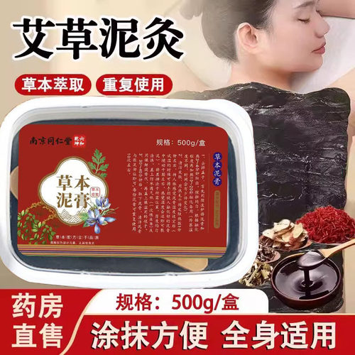 南京同仁堂六和乾坤草本泥膏艾草艾灸热敷泥膏全身通用1ck