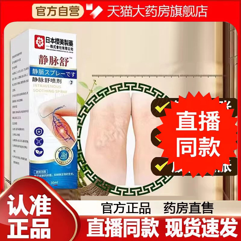 日本樱美制药静脉舒喷剂官方旗舰店正品草本萃取温和直播同款8FC