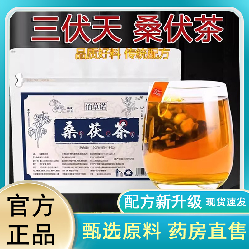 佰草诺桑茯茶官方旗舰店三伏天伏泡水湿喝茶茯苓桑叶组合茶6LC