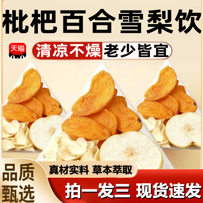 枇杷百合雪梨饮官方旗舰店正品立秋养生茶润燥水补津液嘴干喝1LB
