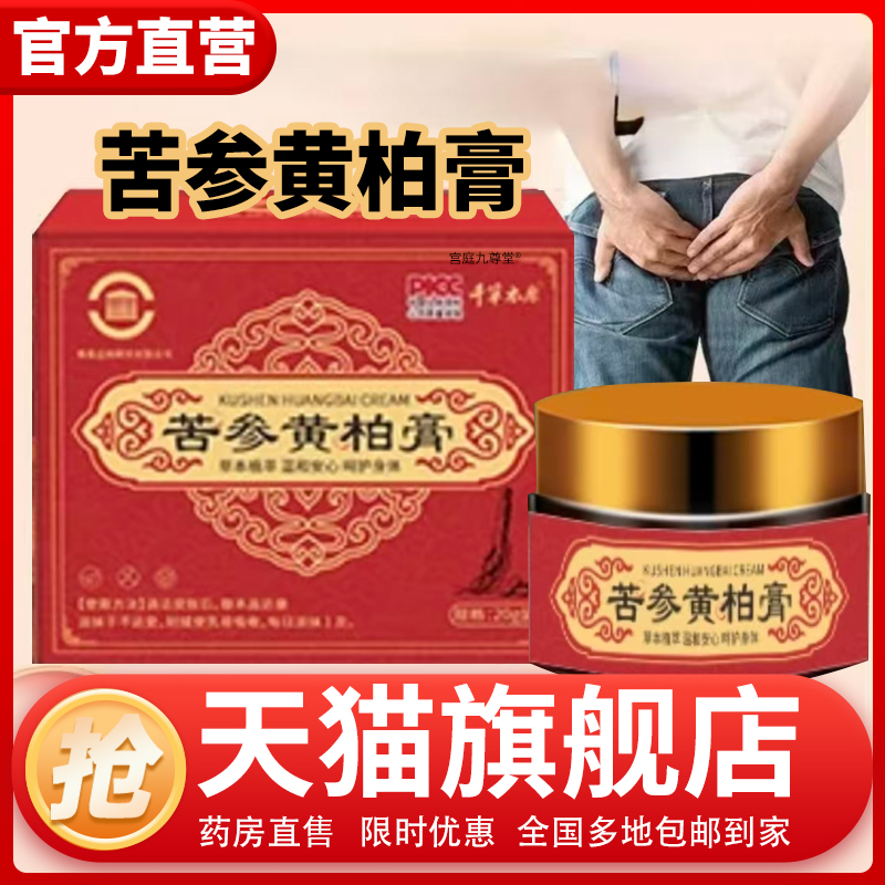 苦参黄柏膏官方旗舰店正品老槐萃取槐实膏屁屁内外混合舒疮膏1CL