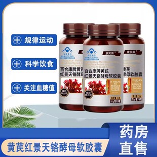 买2送1】百合康牌黄芪红景天铬酵母软胶囊辅助降血糖药房正品1ck