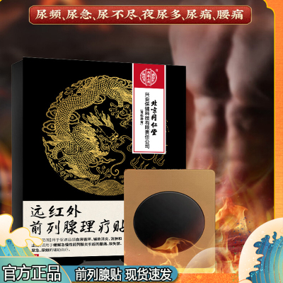 北京同仁堂远红外前列腺理疗贴男士前列腺热敷穴位热敷贴9BC