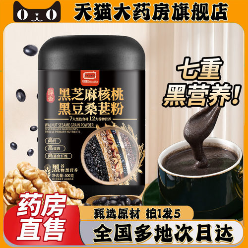 黑芝麻核桃黑豆桑葚粉官方旗舰店直播同款黑芝麻五黑以黑养黑0CL
