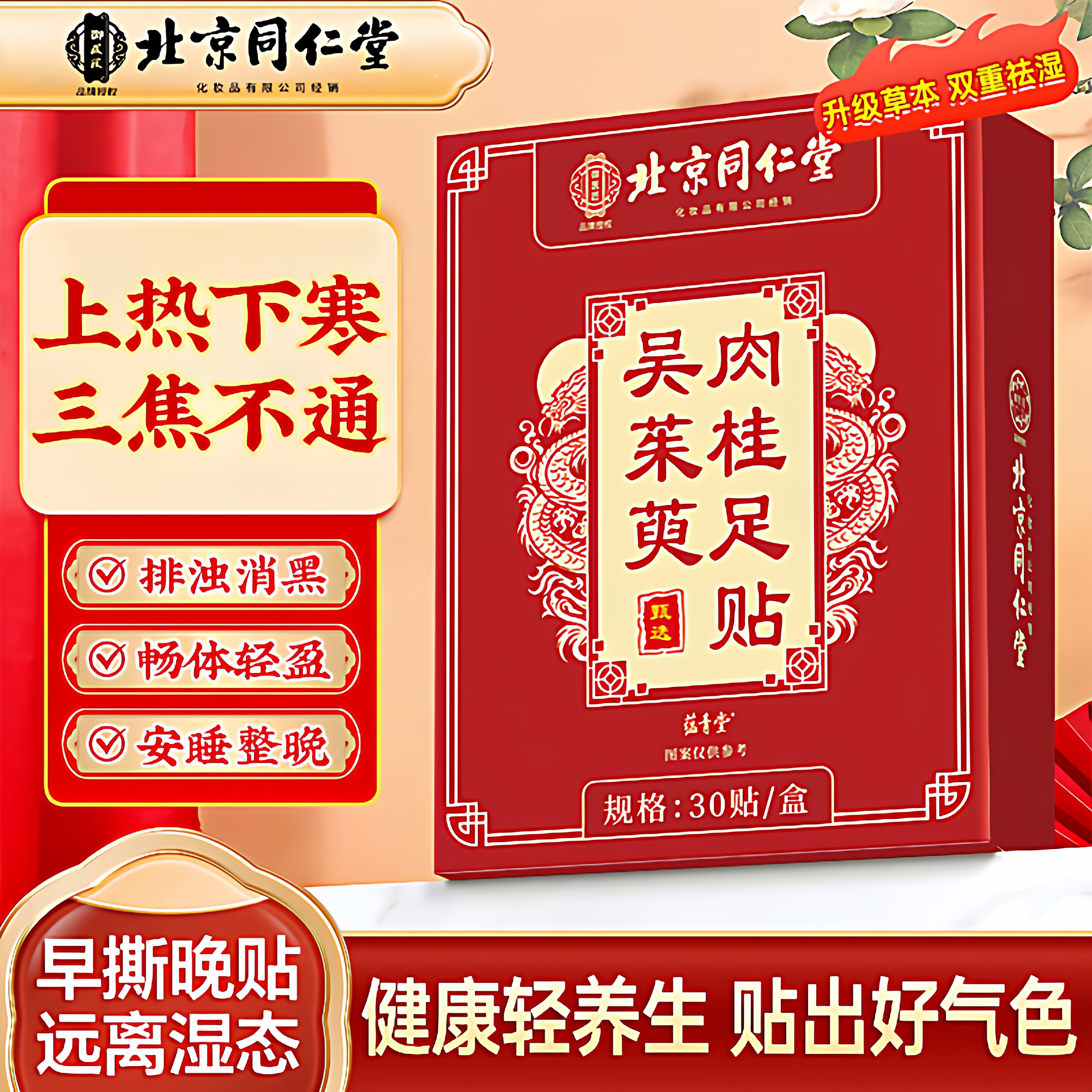 北京同仁堂吴茱萸肉桂足贴上热下寒足疗贴中焦脚底涌泉引火归元xl