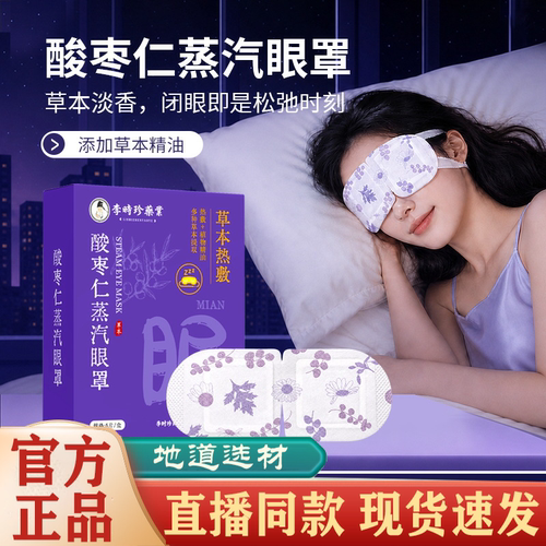 李时珍酸枣仁蒸汽眼罩官方旗舰店正品热敷午睡睡眠发热药房直售FC