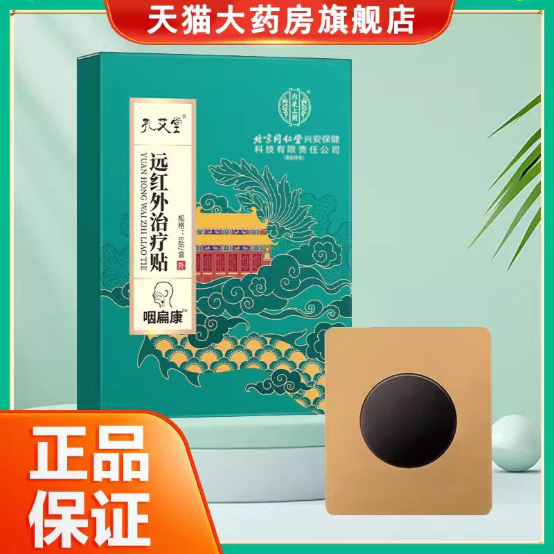 内廷上用孔艾堂远红外治疗咽扁康贴正品药房旗舰wy