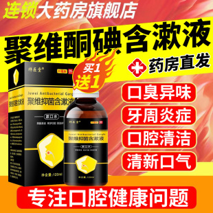 聚维抑菌酮碘含漱液国药标准字医用碘伏漱口水消毒液正品旗舰店er