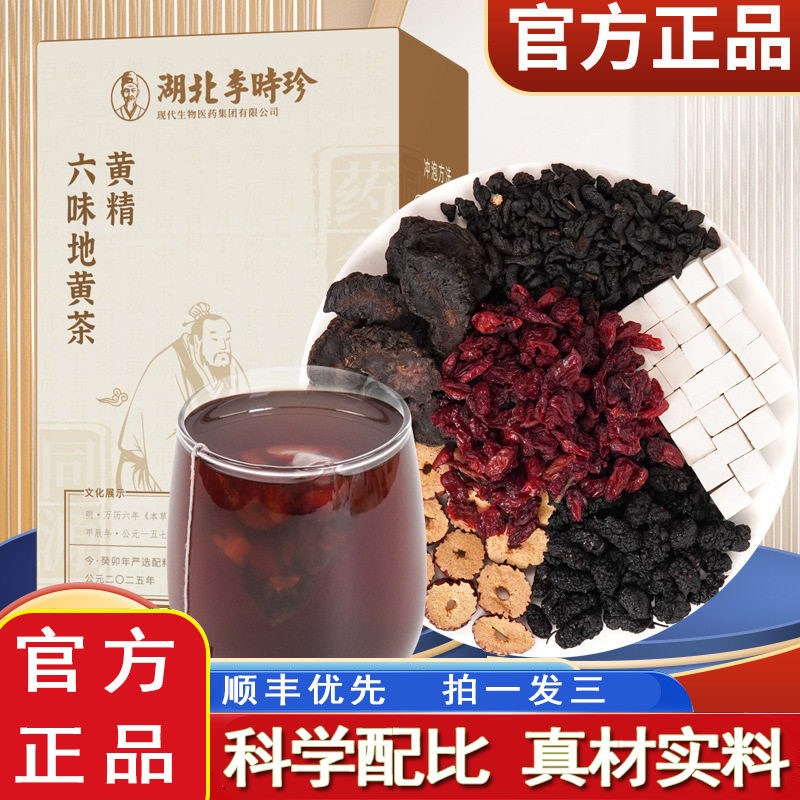 湖北李时珍黄精六味地黄茶官方旗舰店正品桑葚茯苓黄精山茱萸1cq