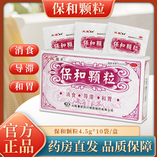 【独圣】保和颗粒4.5g*10袋/盒