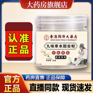 香港同济大药房九味草本固齿粉正品 草本固齿粉旗舰店2py 直播同款