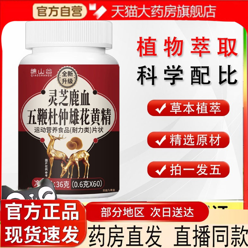 谯山谷灵芝鹿血五鞭杜仲雄花黄精官方旗舰店正品八鞭雄精片7mn
