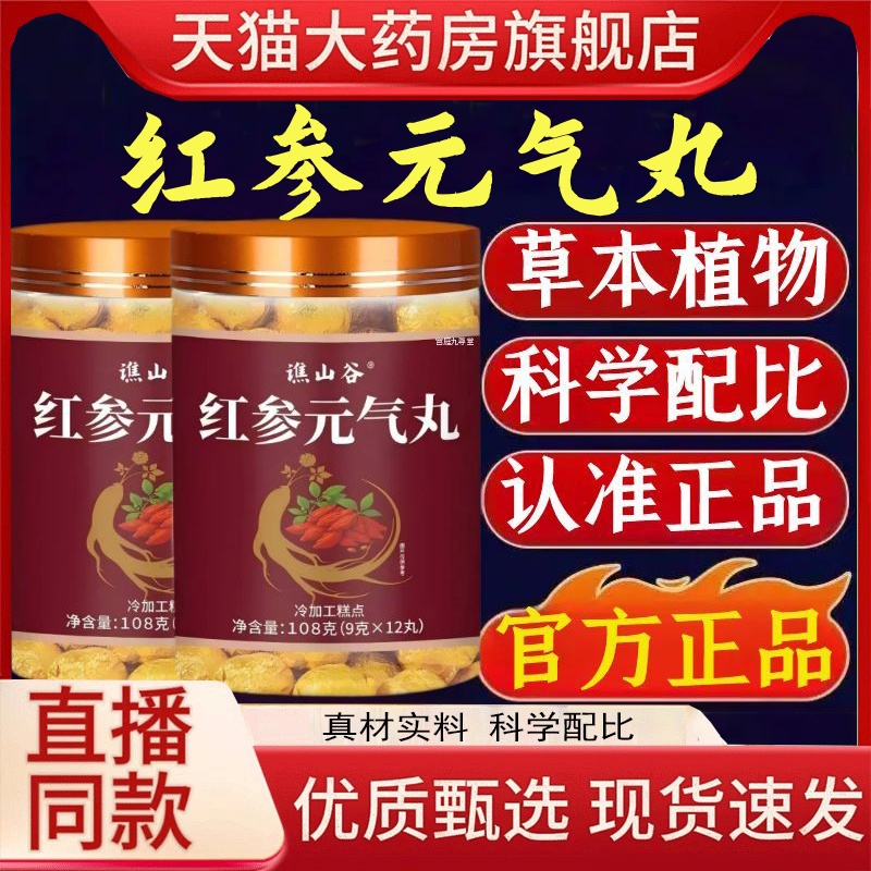 谯山谷红参元气丸官方旗舰店正品草本植物萃取浓缩滋补养生丸1hr
