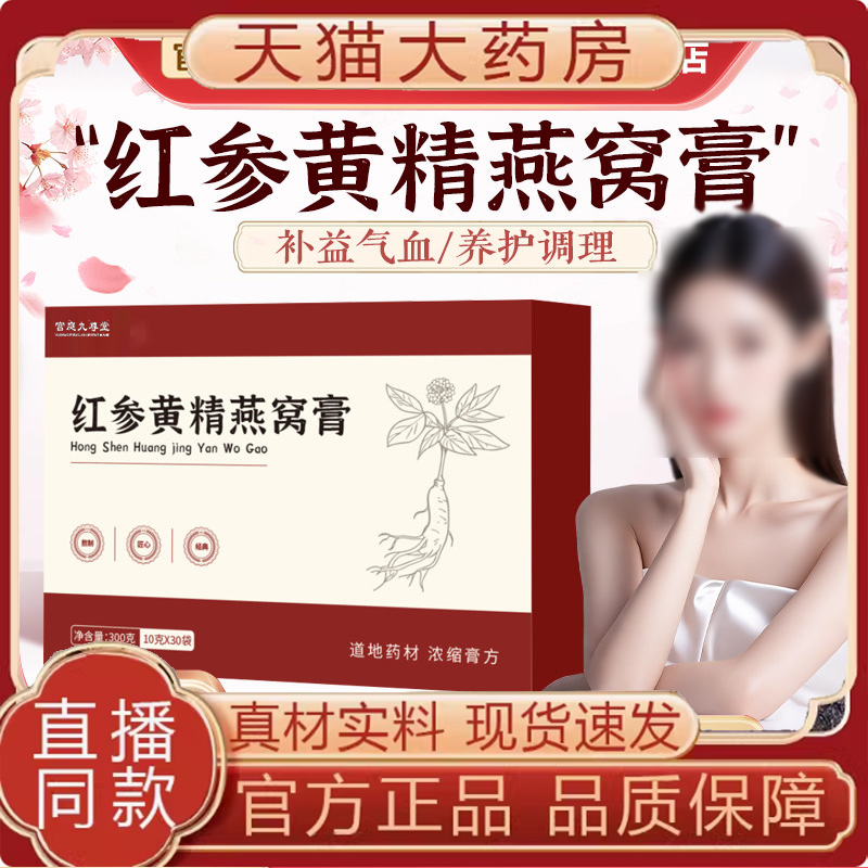 红参黄精燕窝膏直播同款正品官方旗舰店阿双杏白地道取材胶FC