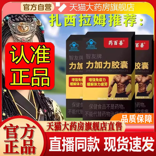 药百善智友牌力加力胶囊正品