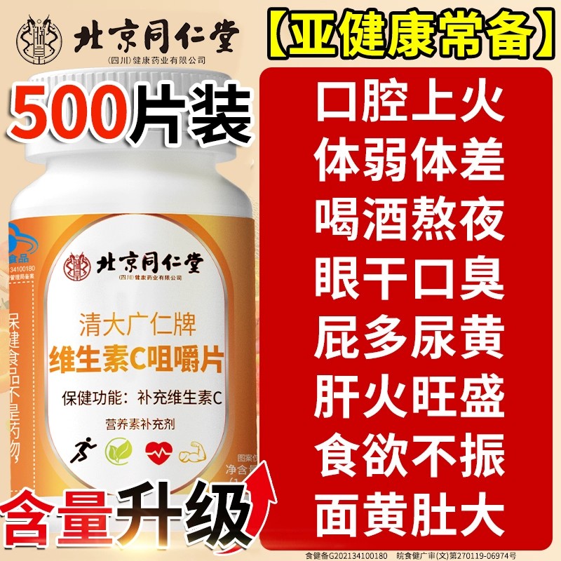 北京同仁堂维生素C咀嚼片vc免疫力官方正品旗舰店儿童成人增强xl