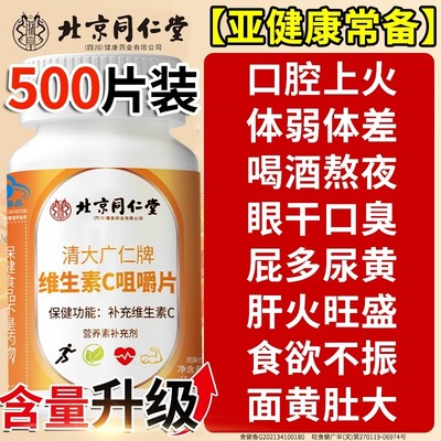 北京同仁堂维生素C咀嚼片vc免疫力官方正品旗舰店儿童成人增强xl