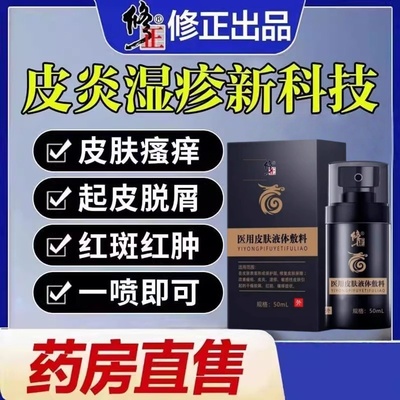 修正皮肤护理液体敷料湿性修复液官方正品旗舰店同款湿疹止痒ek