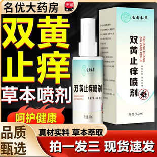 云南本草双黄止痒喷剂官方旗舰店正品 外用喷雾剂1LB 直播同款