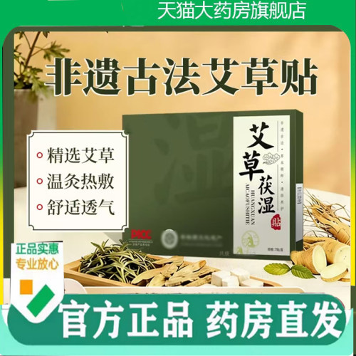 艾草茯湿贴艾草贴官方旗舰正品草本萃取直播同款伏湿贴7mn