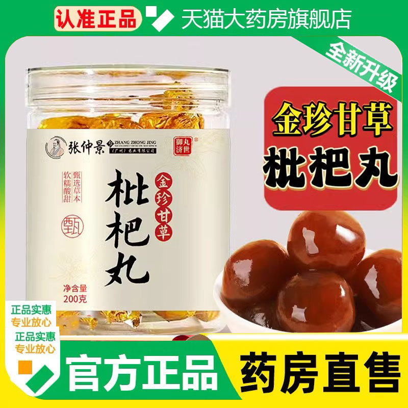 张仲景金桔甘草枇杷丸官方旗舰店正品干甘草雪梨枇杷丸琵琶丸1cq,传统滋补营养品,其他药食同源食品,淘宝优惠券,粉丝福利购,淘宝优惠卷