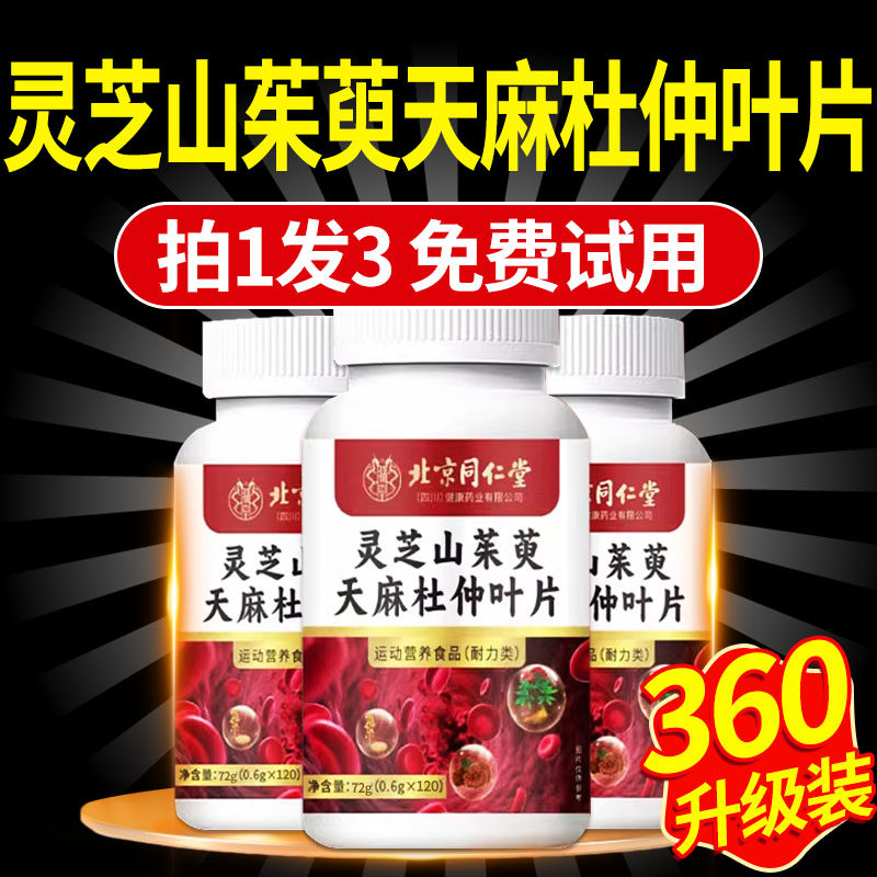 灵芝山茱萸天麻杜仲叶片北京同仁堂四川朕皇官方正品旗舰店药房xl