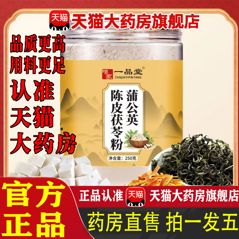 结结散一品堂蒲公英陈皮茯苓粉官方旗舰店正品咱家直播间同款 1pb