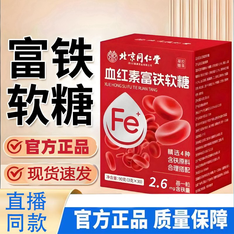 北京同仁堂朕皇血红素富铁软糖女性补铁的营养贫官方旗舰店气1TQ