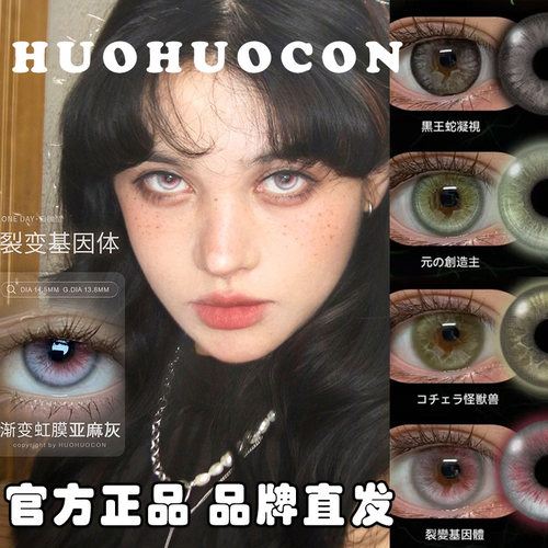 huohuocon美瞳日抛混血感科切拉怪兽裂变基因体原始造物主婷gz