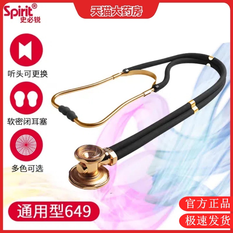 Spirit史必锐医用专业听诊器胎心