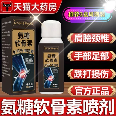 南京同仁堂氨糖软骨素关节外用喷雾官方旗舰店正品直播同款0CL