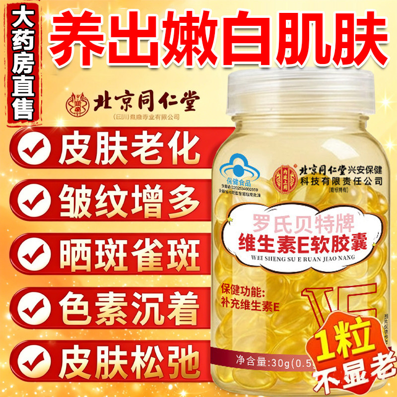 北京同仁堂维生素e软胶囊美白淡斑去黄官方旗舰店正品油天然型1ry