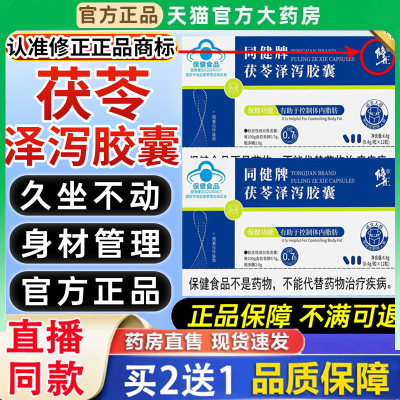 修正同健牌茯苓泽泻减肥胶囊加强版官方旗舰店提代谢肚子正品BH