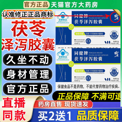 修正同健牌茯苓泽泻减肥胶囊加强版官方旗舰店提代谢肚子正品BH