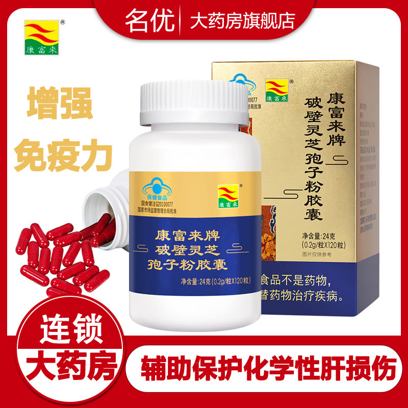 康富来破壁灵芝孢子粉胶囊120粒增强免疫辅助保护化学性肝损伤wm