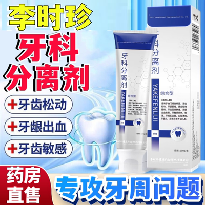 认准药房】李时珍牙科分离剂正品