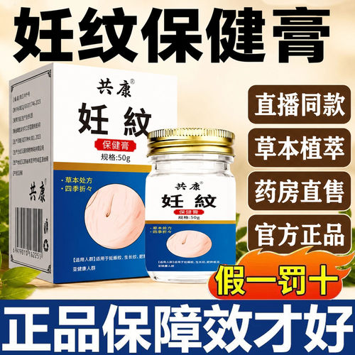 共康妊纹膏官方旗舰店正品草本妊娠纹疤疤痕药房直售直播同款9xb
