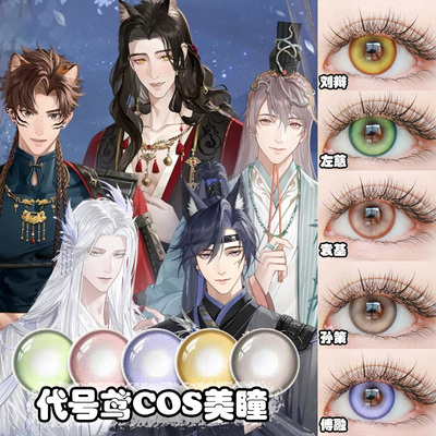 代号鸢COS美瞳DGU日抛袁基孙策傅融刘辩左慈绿紫黄粉褐桃源婷AH